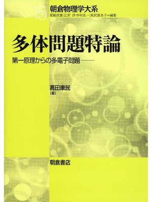 cover image of 朝倉物理学大系15.多体問題特論  ―第1原理からの多電子問題―